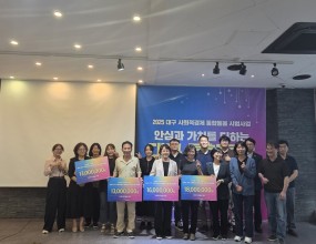 2025년 대구시 사회적경제 통합돌봄 시범사업에 위드의료복지사회적협동조합이 선정되었습니다.이번 사업에는 대구 지역의 돌봄 관련 단체 4개 팀이 지원했으며, 그중 위드의료사협이 최종1위로 선정되었습니다.
심사 과정에서는 기업의 경영 현황, 재무 상태, 철학과 가치 등을 담은 IR(Investor Relations) 발표가 진행되었고, 위드의료사협이 1위를 차지했습니다.이는 올해 꾸준히 이어온 다양한 의료활동과 재난지역 의료지원의 성과가 인정받은 결과라고 생각합니다.
축하의 마음을 함께해 주시고, 내년 통합돌봄 시범사업에서도 위드의료사협이 더욱 의미 있는 활동을 펼칠 수 있도록 많은 응원 부탁드립니다.&nbsp;