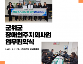 위드의료사협이 군위군과 장애인 건강증진을 위한 업무협약을 체결했습니다.2025년 2월 12일 오전 9시, 군위군청 제1회의실에서 정민철 대표와 양선희 원장이 참석한 가운데 협약식이 진행되었습니다.장애인 건강주치의 사업은 도시보다 농촌 지역에서 더욱 절실할 수 있습니다. 이동이 어려운 장애인을 직접 찾아가는 의료 돌봄 서비스이기 때문입니다. 여전히 장애인의 이동권이 열악한 현실에서, 방문 의료 서비스는 이들에게 큰 도움이 될 것으로 기대됩니다.